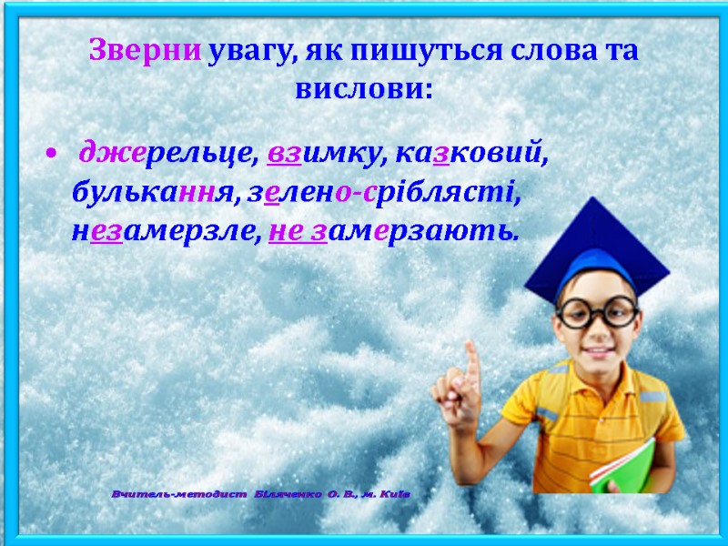 Зверни увагу, як пишуться слова та вислови:   джерельце, взимку, казковий, булькання, зелено-сріблясті,